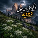 دانلود آهنگ تو نخواستی با من بمونی دیوونه هوش مصنوعی ورژن ترند اینستاگرام