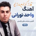 دانلود آهنگ قارا گوزلوم مارالیم از واحد نورانی با کیفیت ۳۲۰ و ۱۲۸