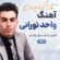 دانلود آهنگ قارا گوزلوم مارالیم از واحد نورانی با کیفیت ۳۲۰ و ۱۲۸