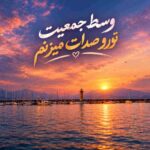 دانلود آهنگ وسط جمعیت تورو صدات میزنم با متن و کیفیت اصلی