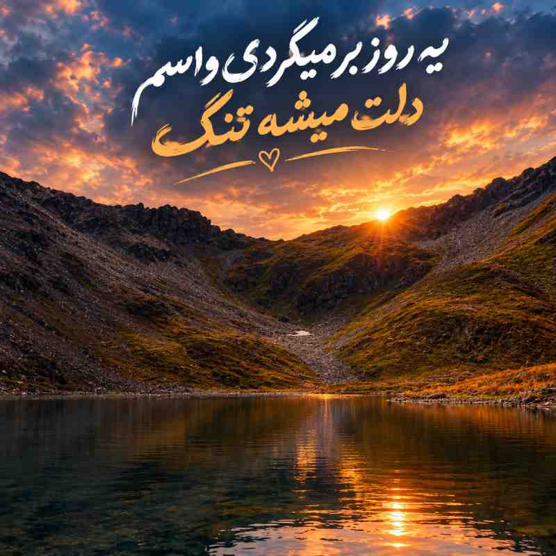دانلود آهنگ یه روز برمیگردی واسم دلت میشه تنگ با متن و کیفیت اصلی