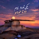 دانلود آهنگ یکی تورو زدم دوتا خودمو با متن و کیفیت اصلی